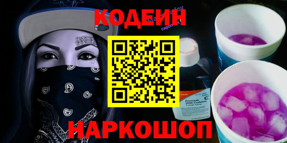 Кодеин напиток Lean (лин)  Вход с VPN  Ангарск 